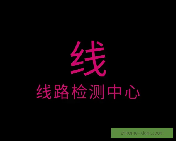 认识线路检测中心